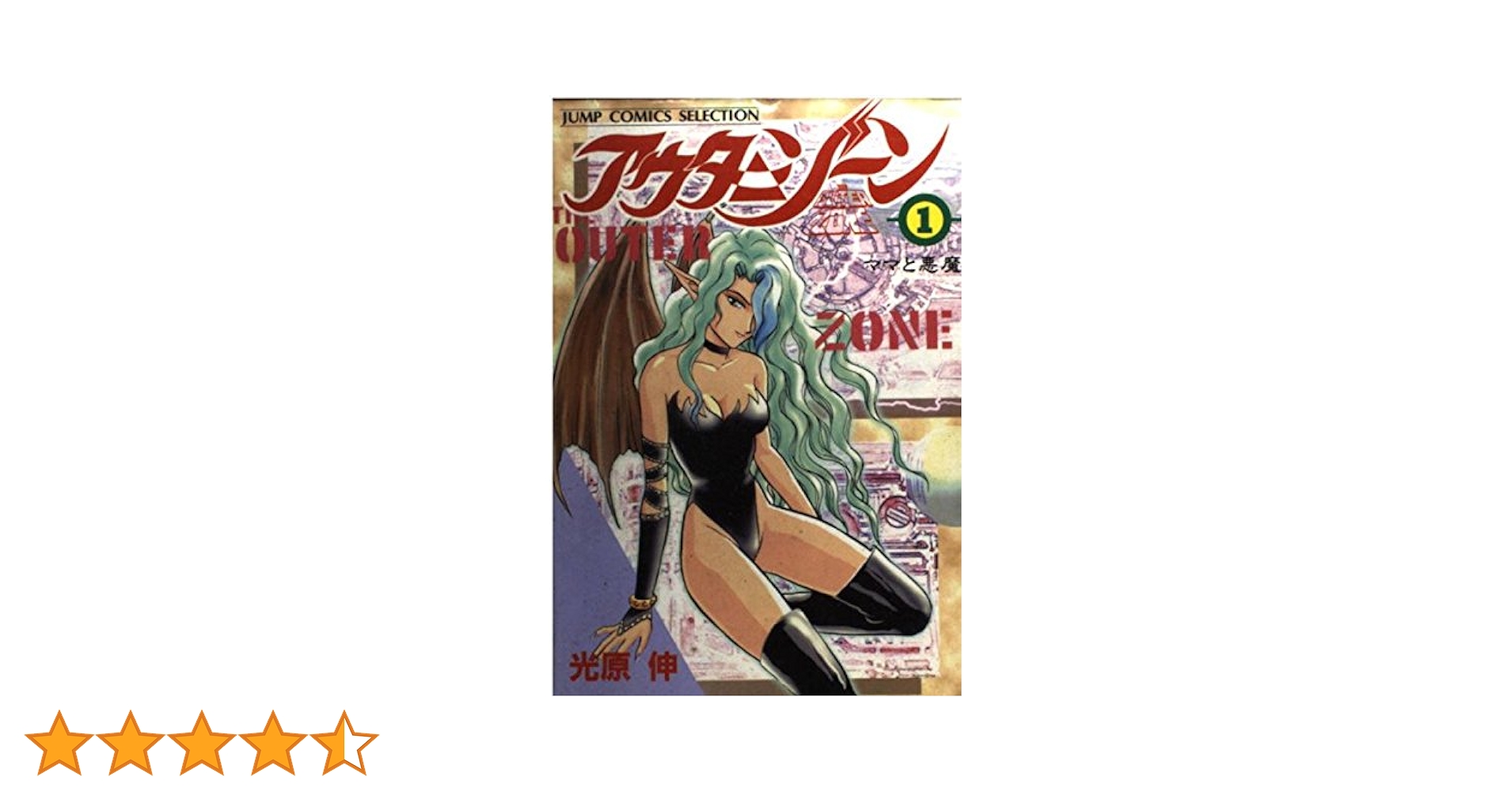 アウターゾーン1〜11巻 アウターゾーン 11 (ジャンプコミックス) | 光原 伸 |本 | 通販